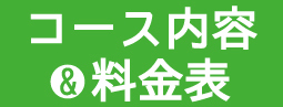 コース内容 料金