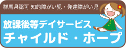 的障害・発達障害児 放課後等デイサービス チャイルド・ホープ