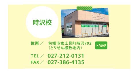 時沢校