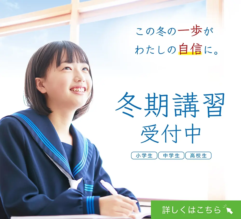 冬期講習受付中