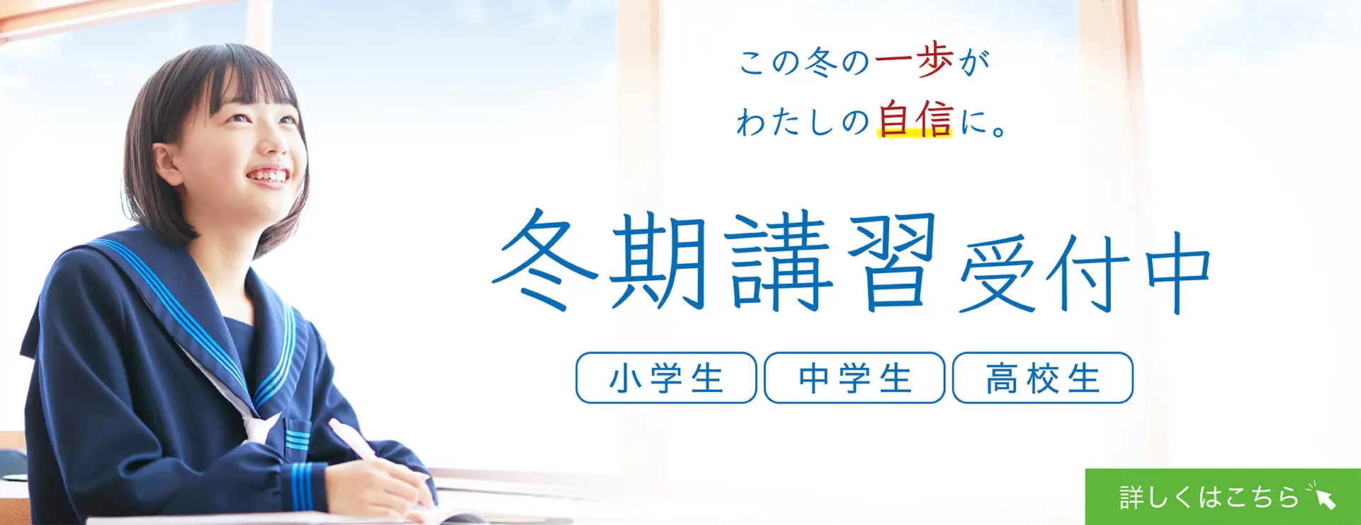 冬期講習受付中