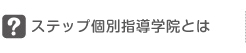 ステップ個別指導学院とは?