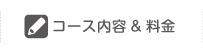 コース内容&料金
